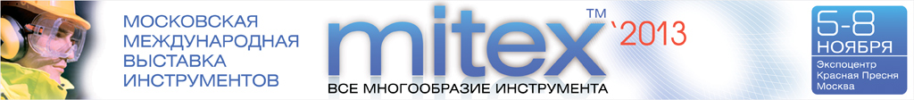 Крупнейшая Международная инструментальная выставка России MITEX - Крупнейшая Международная инструментальная выставка России