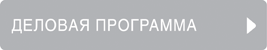 Деловая программа Деловая программа