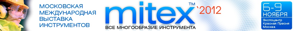 Описание: MITEX - Крупнейшая Международная инструментальная выставка России