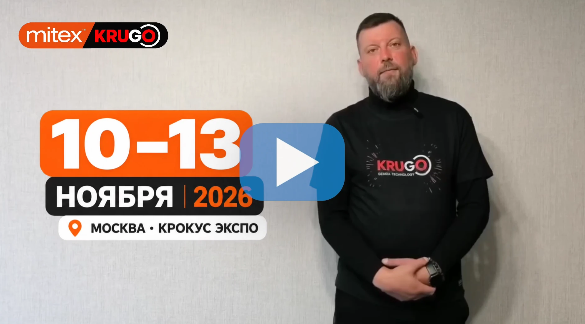 KRUGO приглашает на MITEX 2026
