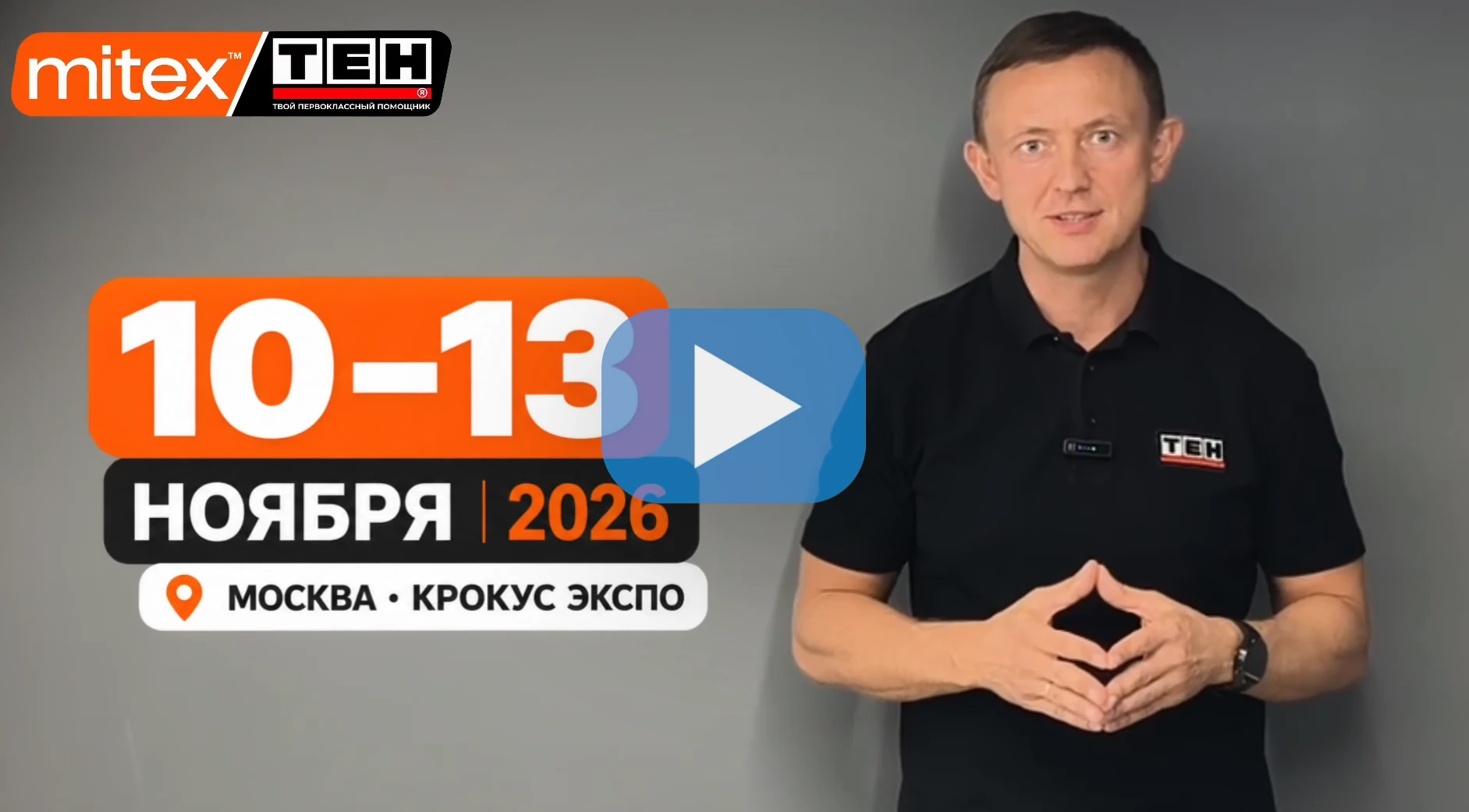 TEH приглашает на MITEX 2026