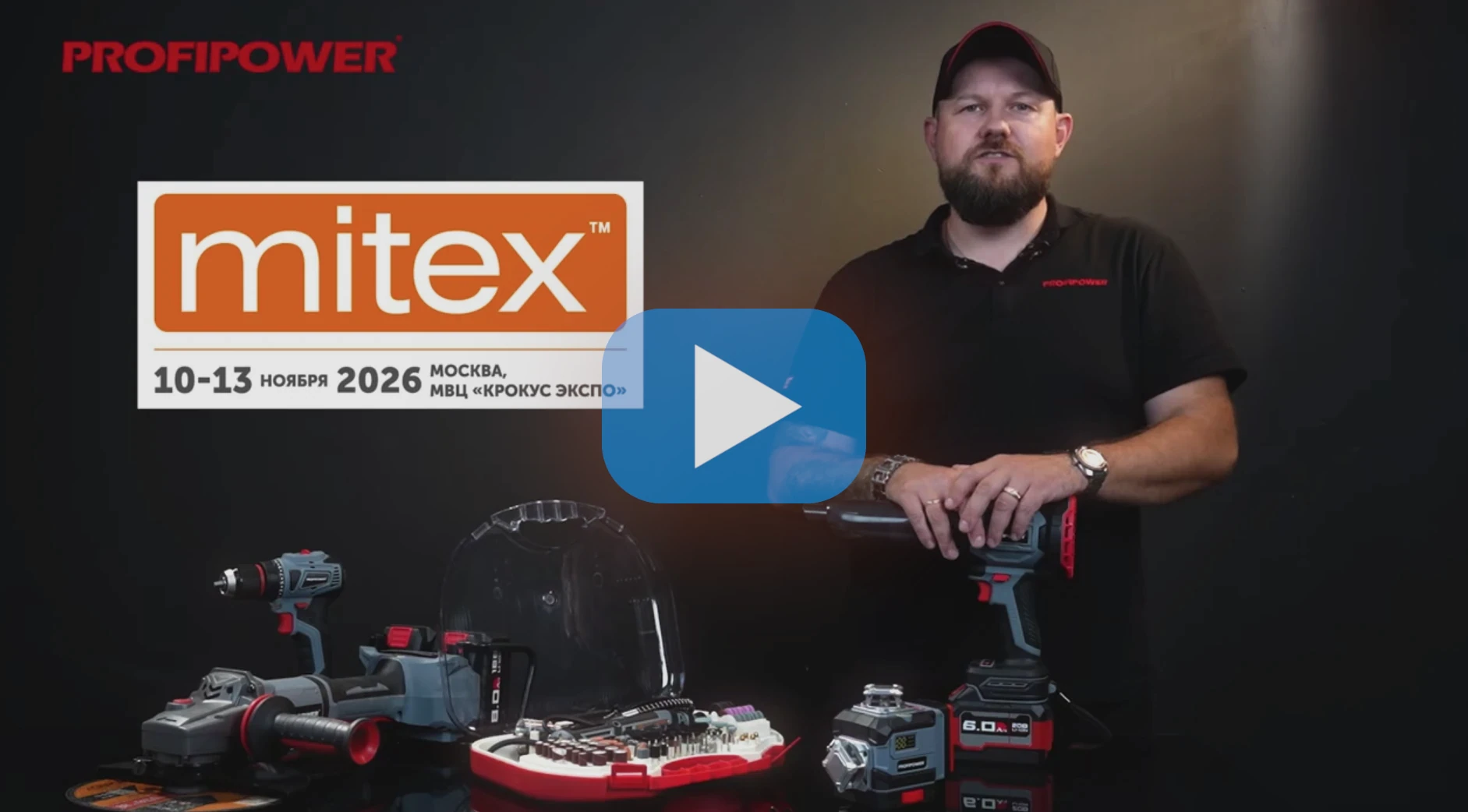 PROFIPOWER приглашает на MITEX 2026