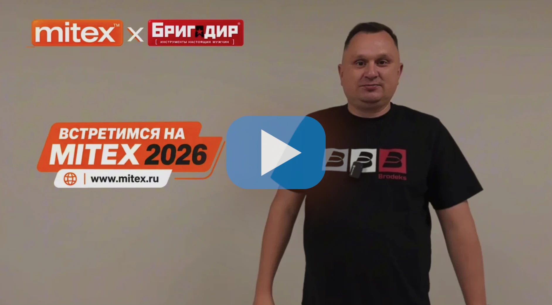 Строительная Мастерская "Бригадир74" приглашает на MITEX 2026