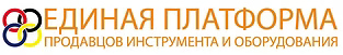 Единая платформа продавцов инструмента и оборудования
